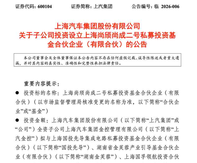 上汽牵头参设私募基金，聚焦智能电动车产业链