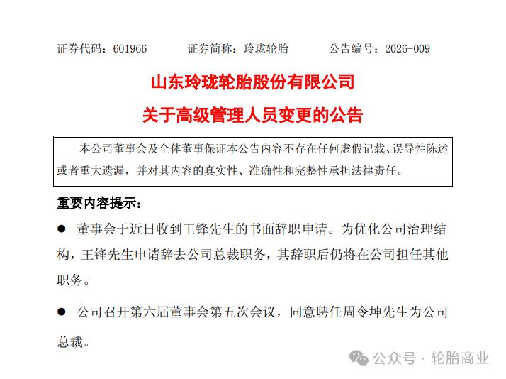 玲珑轮胎高层调整完成；王锋专注战略，周令坤掌舵运营。