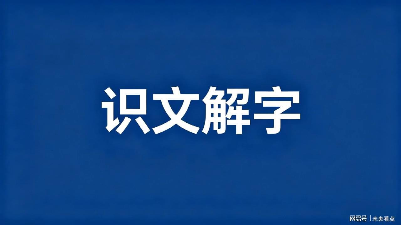 从“怙恶不悛”读音之辩:深挖形声字的表音困局与文化密码 文化旅游