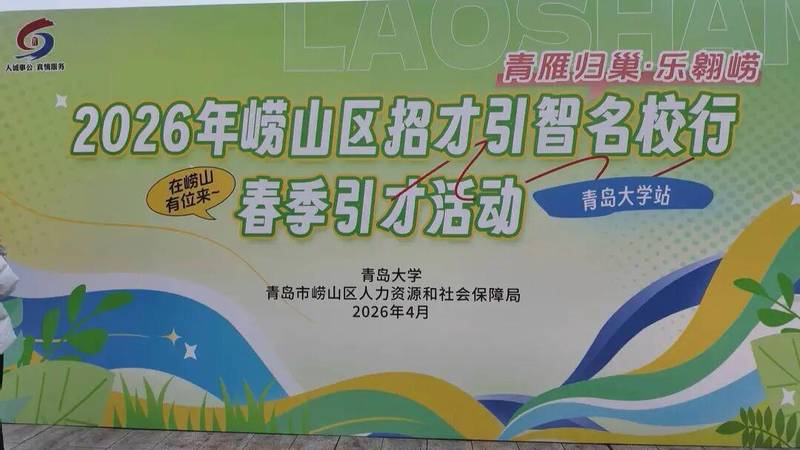 【技术解码】800+岗位背后的崂山引才方程式：一场春招如何撬动区域人才生态