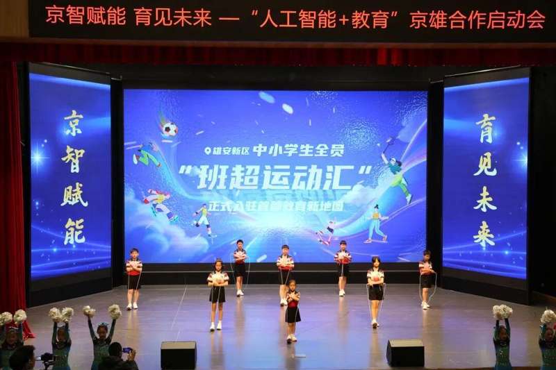 京雄教育数字化深度融合：AI赋能基础教育的新航标