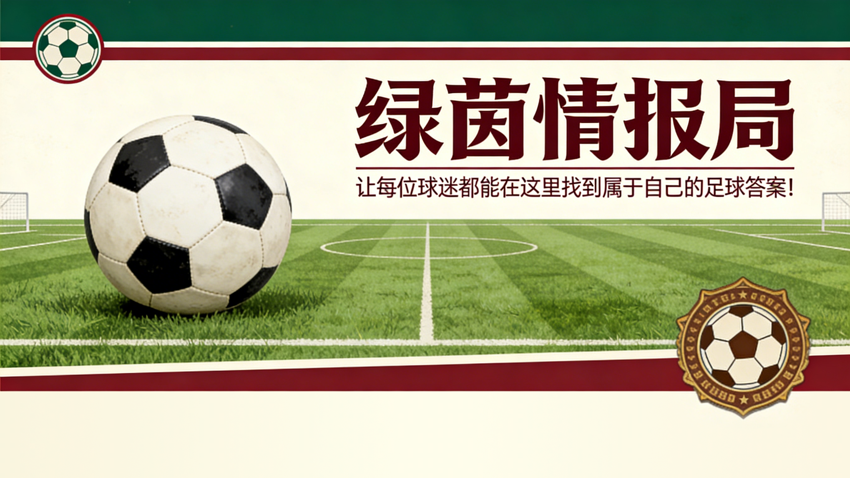 【战术观察】位置后撤的艺术：沃尔泰马德如何重新定义前锋的价值坐标