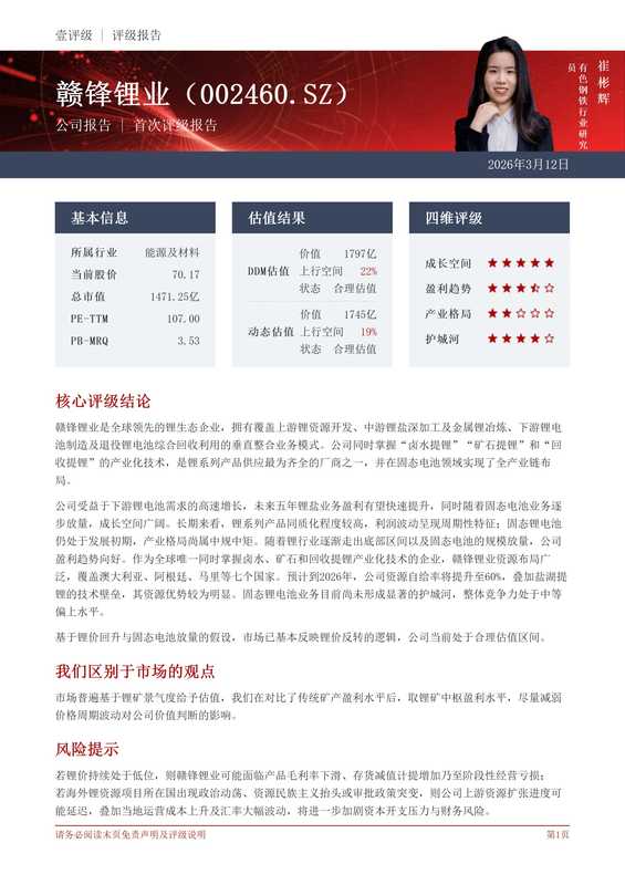  赣锋锂业深度拆解：成长空间五星的底层逻辑与估值方法论 股票财经