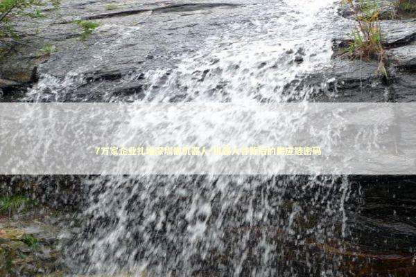 7万家企业扎堆深圳做机器人-机器人谷背后的供应链密码