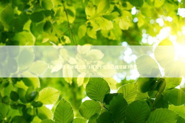 A股低开高走逆势上涨-3月首个交易日成交破3万亿