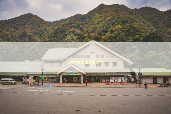 80岁女首富深度分析