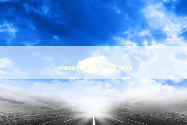 中际旭创全年营收预测586-944亿_趣味型