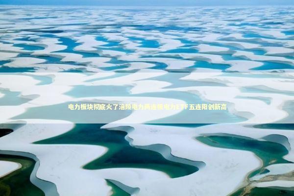 电力板块彻底火了涪陵电力两连板电力ETF五连阳创新高