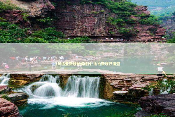 3月这些新规陆续施行-法治新规抒情型