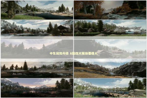 中东局势升级 A股四大板块要爆火