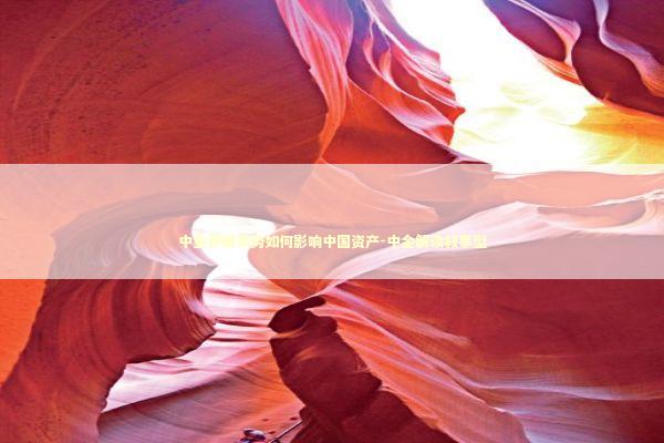 中金伊朗局势如何影响中国资产-中金解读叙事型