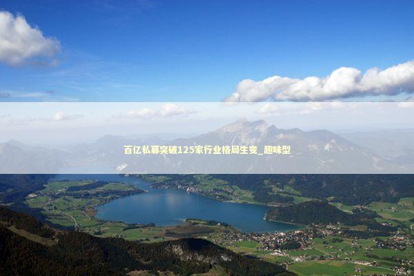 百亿私募突破125家行业格局生变_趣味型