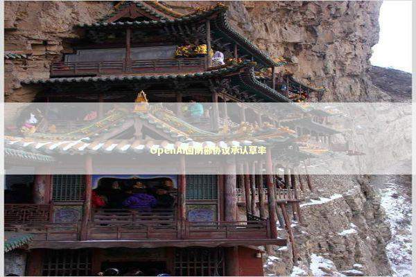 OpenAI国防部协议承认草率