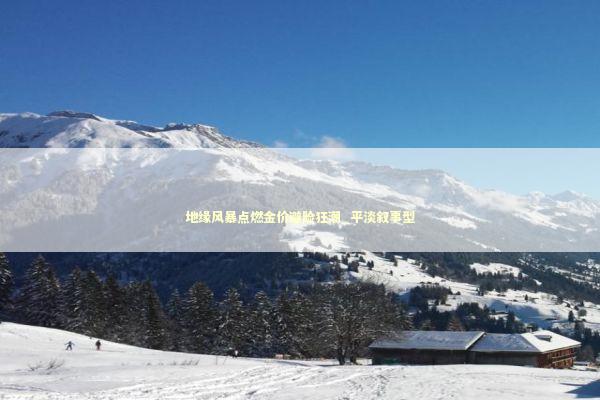 地缘风暴点燃金价避险狂潮_平淡叙事型