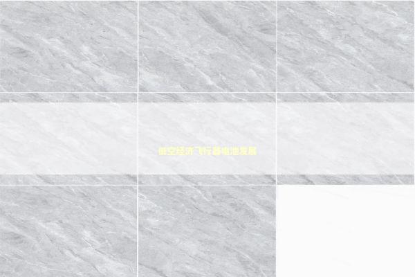 低空经济飞行器电池发展