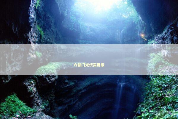 六部门光伏实用版