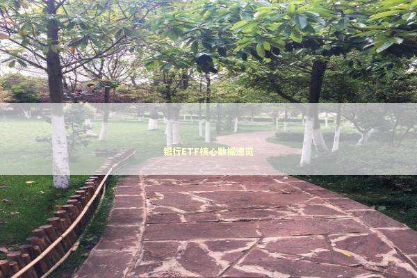 银行ETF核心数据速览