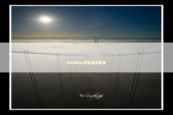MiniMax年报悬念解读