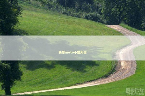 联想moto小题大做