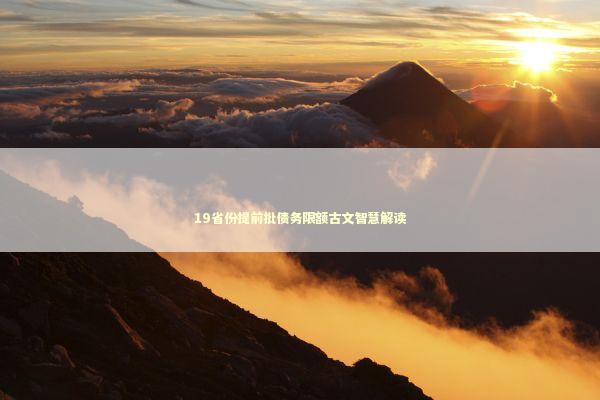 19省份提前批债务限额古文智慧解读