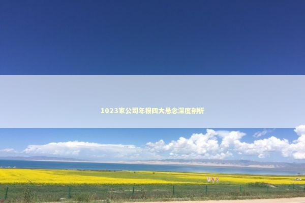 1023家公司年报四大悬念深度剖析