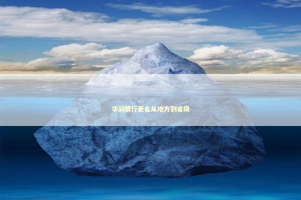 华润银行更名从地方到省级
