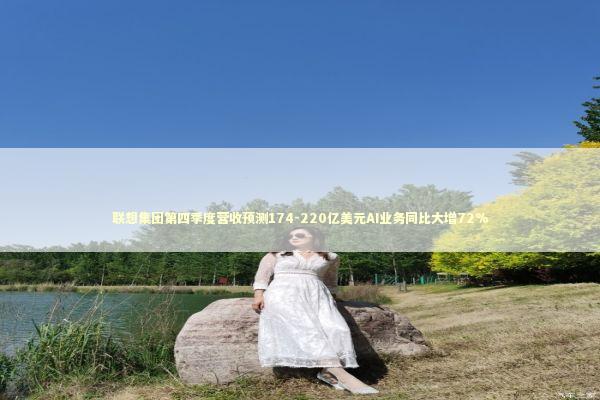 联想集团第四季度营收预测174-220亿美元AI业务同比大增72%