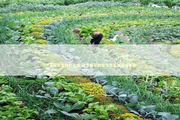 50天后才发现的真相 这个春节救命方法家长必须学会