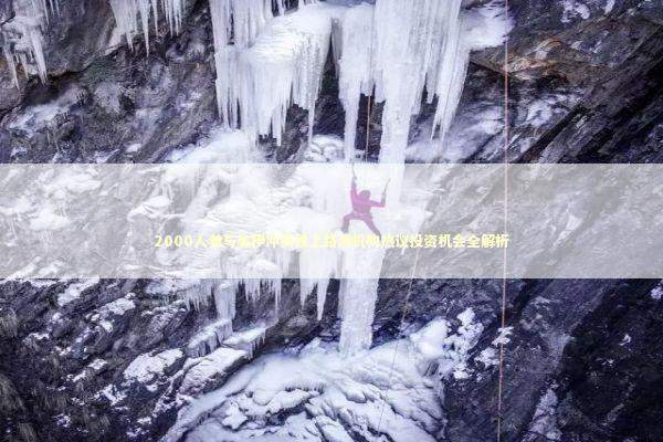 2000人参与美伊冲突线上路演机构热议投资机会全解析