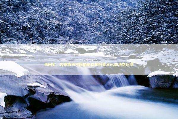 再回家，拉莫斯再次回伯纳乌观战皇马vs赫塔费比赛