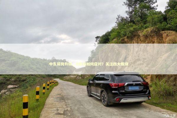 中东局势升级，A股将如何应对？关注四大板块