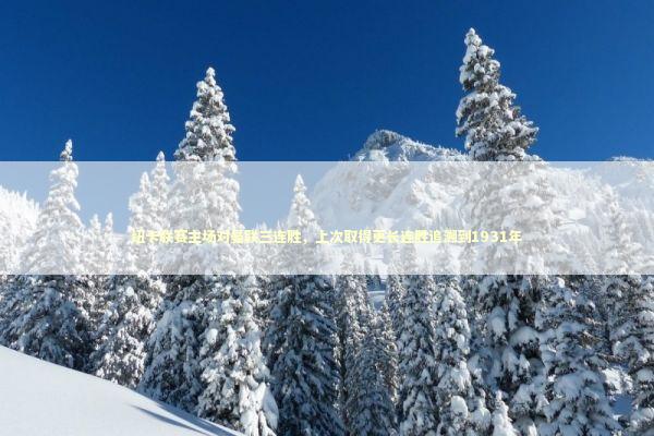 纽卡联赛主场对曼联三连胜，上次取得更长连胜追溯到1931年