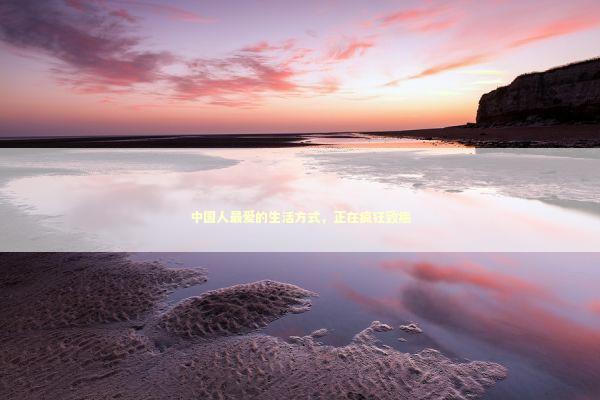 中国人最爱的生活方式，正在疯狂致癌