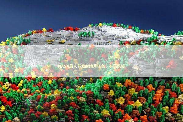 NASA愚人节发射绕月任务，不是玩笑