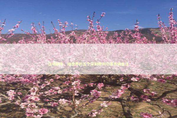 这场战争，给世界的五个深刻教训引发市场关注