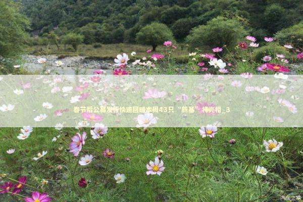 春节后公募发行快速回暖本周43只“新基”将亮相_3