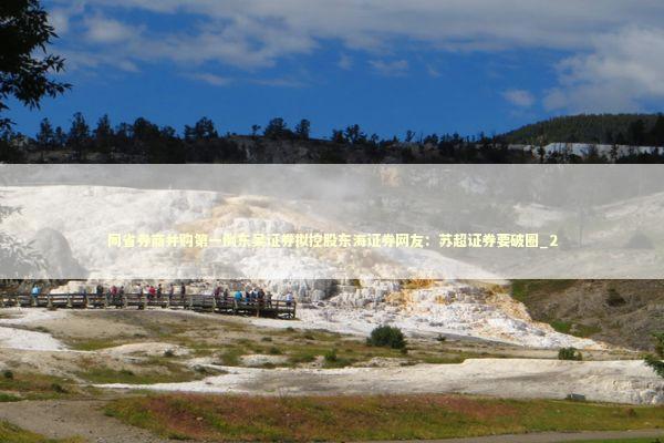 同省券商并购第一例东吴证券拟控股东海证券网友：苏超证券要破圈_2