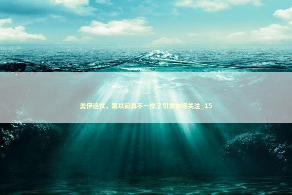 美伊这仗，跟以前真不一样了引发市场关注_15