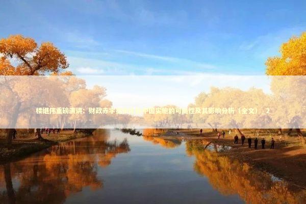 楼继伟重磅演讲：财政赤字货币化在中国实施的可能性及其影响分析（全文）_2