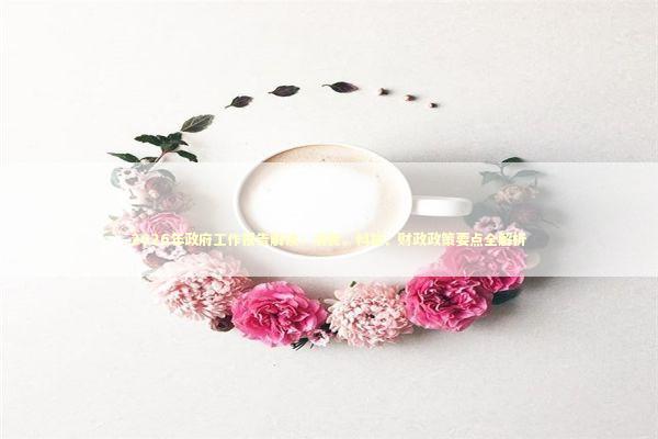 2026年政府工作报告解读：消费、科技、财政政策要点全解析