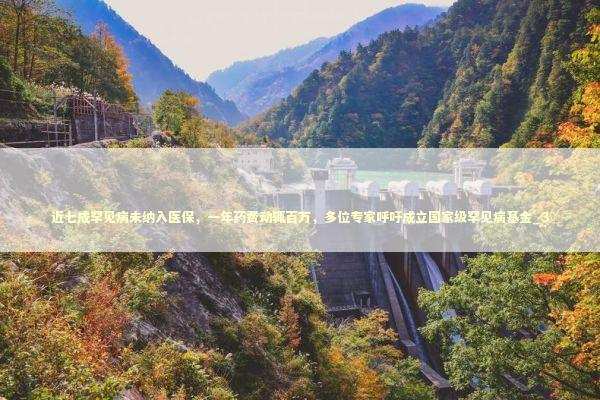 近七成罕见病未纳入医保，一年药费动辄百万，多位专家呼吁成立国家级罕见病基金_3