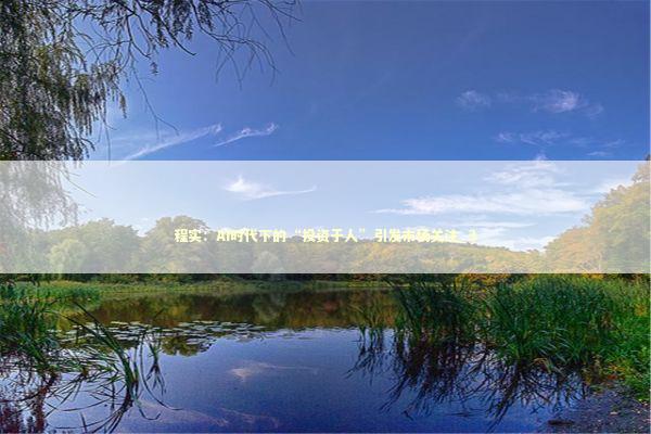 程实：AI时代下的“投资于人”引发市场关注_3