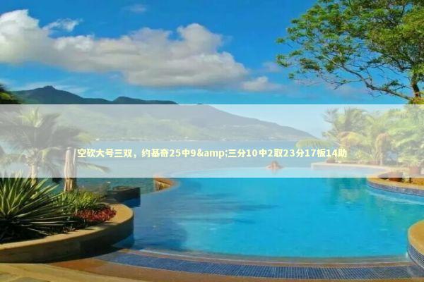 空砍大号三双，约基奇25中9&三分10中2取23分17板14助