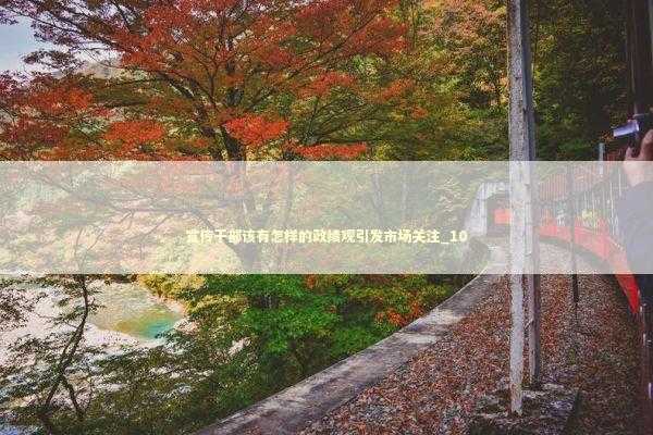 宣传干部该有怎样的政绩观引发市场关注_10