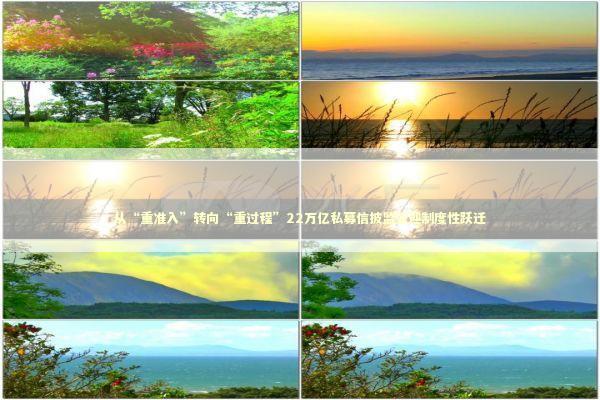 从“重准入”转向“重过程”22万亿私募信披监管迎制度性跃迁