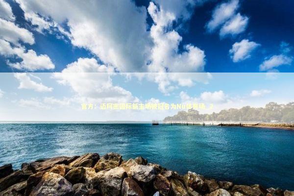 官方：迈阿密国际新主场被冠名为Nu体育场_2