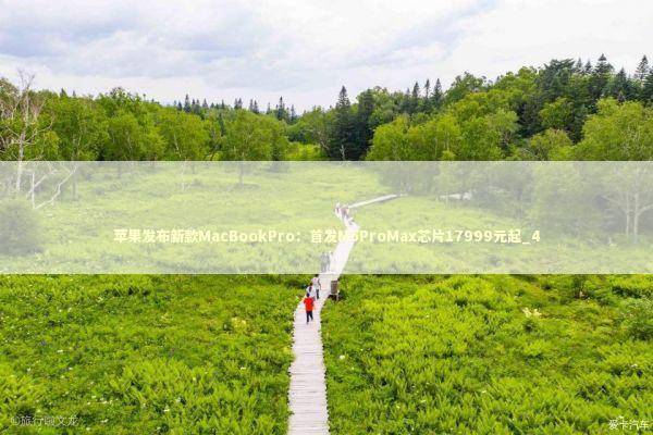 苹果发布新款MacBookPro：首发M5ProMax芯片17999元起_4