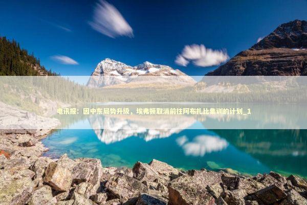 电讯报：因中东局势升级，埃弗顿取消前往阿布扎比集训的计划_1