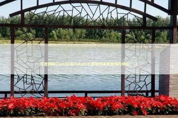 深度揭秘Claude和Palantir是如何杀死哈梅内伊的？_1