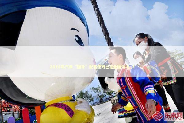 2026年汽车“国补”配套细则已在全国落地_3